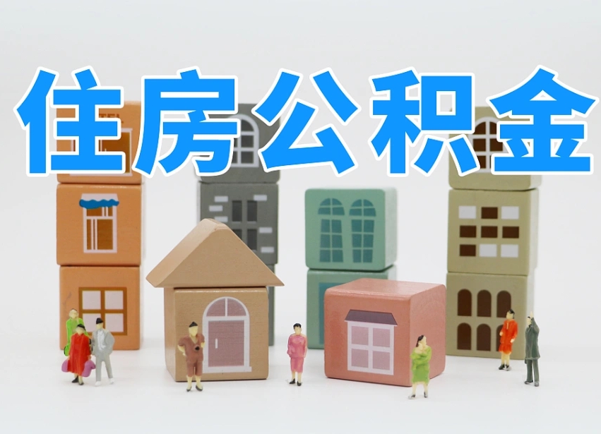 住房公积金主贷款人_淮滨公积金代办服务